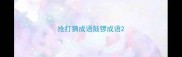 抢打猜成语鼓锣成语