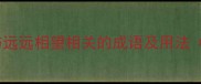 遥遥相望10个与远远相望相关的成语及用法附超全学习指南
