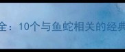 鱼蛇成语大全10个与鱼蛇相关的经典成语及深度