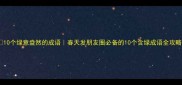 10个绿意盎然的成语春天发朋友圈必备的10个含绿成语全攻略