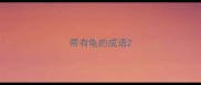 带有龟的成语