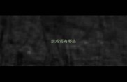 崇成语有哪些