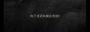 狗不成语有哪些成语