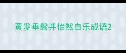 黄发垂髫并怡然自乐成语