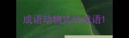 成语动物式的成语