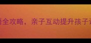 成语趣味学习家喻户晓猜成语全攻略亲子互动提升孩子语文素养附100个经典例句
