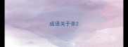 成语关于非