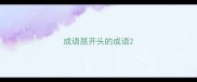 成语屈开头的成语