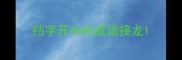 挡字开头的成语接龙