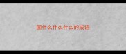 固什么什么什么的成语