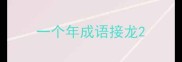 一个年成语接龙