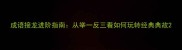 成语接龙进阶指南从举一反三看如何玩转经典典故