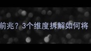 蠢蠢欲动是行动力的前兆3个维度拆解如何将心动变行动