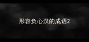 形容负心汉的成语