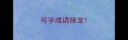 可字成语接龙