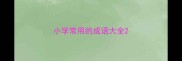 小学常用的成语大全