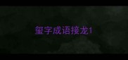 玺字成语接龙
