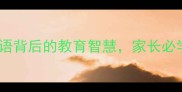 耳提面命成语背后的教育智慧家长必学的育儿金句