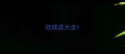 败成语大全
