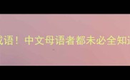 10个表示只有一个的成语中文母语者都未必全知道最后一个惊呆你