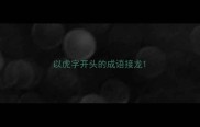 以虎字开头的成语接龙