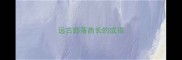 远古部落酋长的成语
