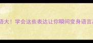 内外成语大学会这些表达让你瞬间变身语言高手