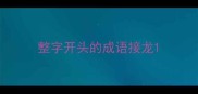 整字开头的成语接龙