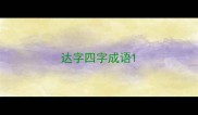 达字四字成语