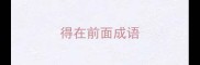 得在前面成语
