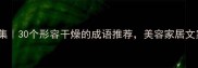 干燥成语合集30个形容干燥的成语推荐美容家居文案党必看