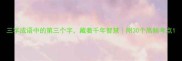 三字成语中的第三个字藏着千年智慧附30个高频考点