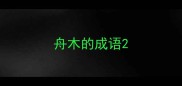 舟木的成语