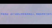 开卷有益这5个成语让你秒变阅读达人附超实用学习技巧