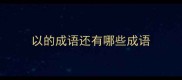 以的成语还有哪些成语