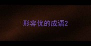 形容忧的成语