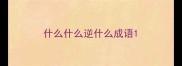 什么什么逆什么成语