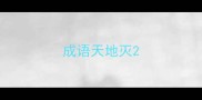 成语天地灭