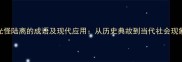 光怪陆离的成语及现代应用从历史典故到当代社会现象
