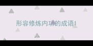 形容修炼内功的成语