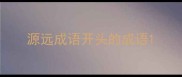 源远成语开头的成语