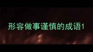 形容做事谨慎的成语