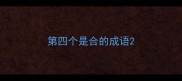 第四个是合的成语