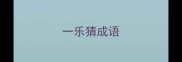 一乐猜成语