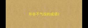 形容不气馁的成语
