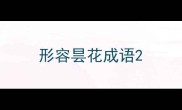 形容昙花成语