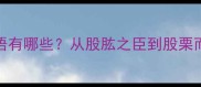 带股的成语有哪些从股肱之臣到股栗而颤的深度