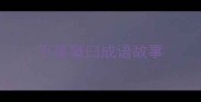 不落窠臼成语故事