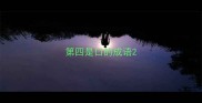 第四是口的成语