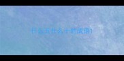 什么五什么十的成语